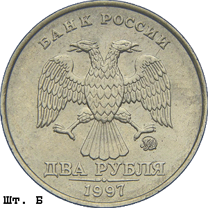 2 рубля 1997 ммд Б